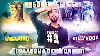 Путешествие в San Andreas | Los Santos # 3