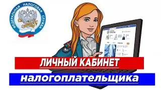 Личный кабинет налогоплательщика для физических лиц