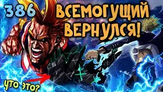 ВСЕМОГУЩИЙ ВЕРНУЛСЯ! - 386 ГЛАВА МОЕЙ ГЕРОЙСКОЙ АКАДЕМИИ