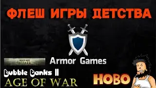 ЛЕГЕНДАРНЫЕ ФЛЕШ ИГРЫ ТВОЕГО ДЕТСТВА - ARMOR GAMES