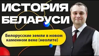 История Беларуси | Белорусские земли в новом каменном веке (неолите)