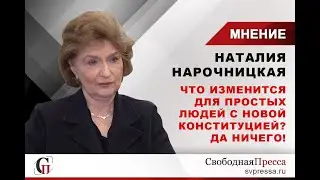 Нарочницкая: Что изменится для простых людей с новой Конституцией? Да ничего!