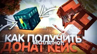 КАК ПОЛУЧИТЬ ДОНАТ КЕЙС БЕССПЛАТО SUNRISE? #2 | КАК ЗАРАБОТАТЬ НА ДОНАТ КЕЙС В МАЙНКРАФТ | SUNRISE