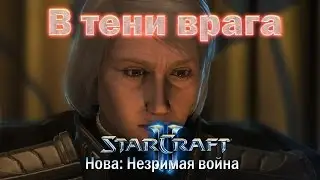 #7 ТЕТЯ ЗАСИДЕЛАСЬ?! [В тени врага] - Starcraft 2 Nova Covert Ops прохождение