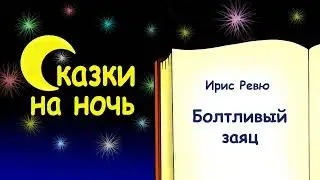 Сказка на ночь «Болтливый заяц» - Ирис Ревю - Сказки на ночь