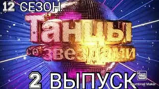 ТАНЦЫ СО ЗВЁЗДАМИ 12 СЕЗОН 2 ВЫПУСК ОТ 24.01.2021.ПРЕМЬЕРА.НОВЫЙ СЕЗОН! СМОТРЕТЬ НОВОСТИ ШОУ