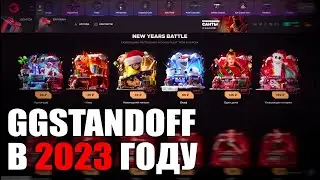 ПРОВЕРКА GGSTANDOFF В 2023 ГОДУ / НУ ИЛИ ПОЧТИ ПРОВЕРКА :D