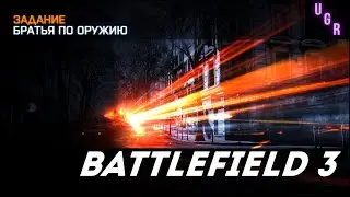 Battlefield 3 - Братья по оружию (Взрыв бомбы в Париже)