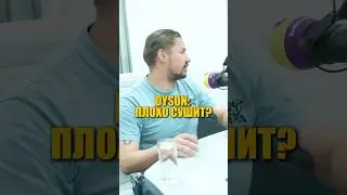 Фен Дайсон, мнение профессионала