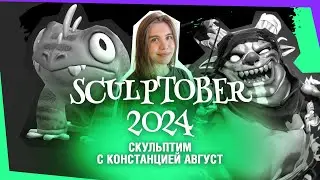 Sculptober 2024: скульптим с Констанцией Август