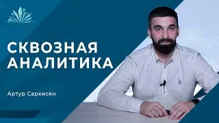 Анонс урока "Сквозная аналитика" от Артура Саркисяна