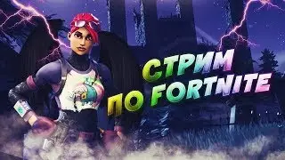 СТРИМ ПО ФОРТНАЙТ С ВЕБКОЙ! Mirrox ИДЕТ ДО 10К ПТС!?