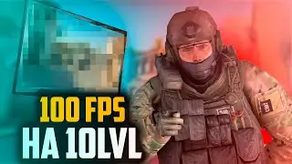 СЫГРАЛ в 100 ФПС на 10LVL FACEIT (CS:GO)