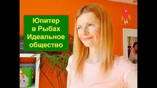 Юпитер в Рыбах Идеальное общество