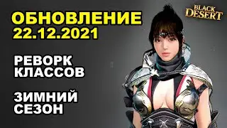 🔔 РЕВОРКИ ♦ ЗИМНИЙ СЕЗОН + КОРЕЯ ♦ БДО Обновление 22.12 (BDO-Black Desert)