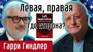 Что Гарри Гиндлер Скажет о Левом Империализме?