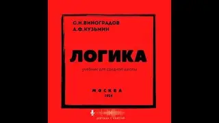 Глава 1. Логика  Учебник для средней школы  Виноградов С.Н , Кузьмин А. Ф. Москва,1954  год.