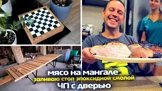 ЧП с ЗАМКОМ 🎞 МЯСО НА МАНГАЛЕ ✔️ КРУТЫЕ ШАХМАТЫ 🔥ЗАЛИВАЮ СТОЛ ЭПОКСИДНОЙ СМОЛОЙ