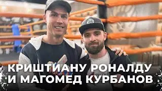 Криштиану Роналду и Магомед Курбанов: встреча, которая потрясла мир спорта перед важным боем