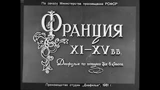 Франция XI-XV вв. Студия Диафильм, 1961 г. Озвучено