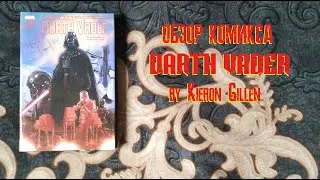 Обзор комикса Darth Vader by Kieron Gillen