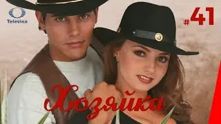 ХОЗЯЙКА / La dueña (41 серия) (1995) сериал