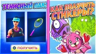 🎾НОВЫЙ ТЕННИСНЫЙ ПАК В ФОРТНАЙТ? КАК ПОЛУЧИТЬ СТИКЕРЫ ФОРТНАЙТ ВКОНТАКТЕ