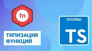 Типизация функций в TypeScript