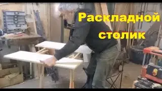 Раскладной стол на рыбалку своими руками