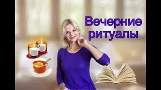 Мои ВЕЧЕРНИЕ РИТУАЛЫ /Как проходит каждый наш вечер