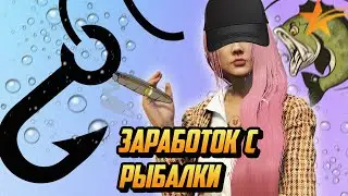 ЗАРАБОТОК НА РЫБАЛКЕ,ЛУЧШИЙ ЗАРАБОТОК НА ГТА 5 РП? (GTA 5 RP)