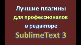 Лучшие плагины для профессионалов в Sublime Text 3 / The Best Plugins (2017)