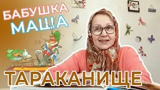 Тараканище |  Сказка для детей | Познавательная видео | Видео для детей | Рассказывает Бабушка Маша