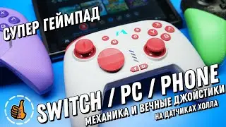 СУПЕР ГЕЙМПАД ДЛЯ SWITCH / ОБЗОР MOBAPAD CHITU HD / Механика + вечные магнитные джойстики