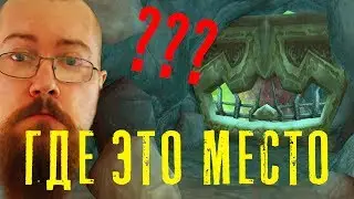 Где это место в WOW? Челлендж!