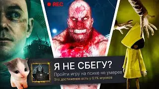 ПРОХОЖУ 3 ХОРРОР ИГРЫ НА 100% ДОСТИЖЕНИЙ! (feat. Вилли)