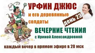 Урфин Джюс и его деревянные солдаты. День 23