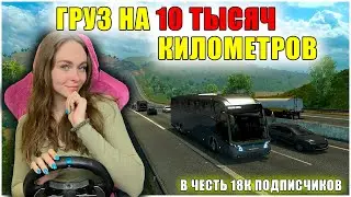 ГРУЗ НА 10 ТЫСЯЧ КИЛОМЕТРОВ В ЧЕСТЬ 18 ТЫСЯЧ ПОДПИСЧИКОВ - EURO TRUCK SIMULATOR 2