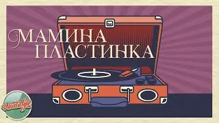 МАМИНА ПЛАСТИНКА ✬ ЗОЛОТЫЕ ХИТЫ РЕТРО ✬ НОСТАЛЬГИЯ ✬ ДУШЕВНЫЕ ПЕСНИ ✬