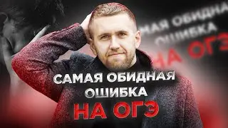 НИКОГДА не совершай ЭТУ ошибку на ОГЭ по математике 2023!