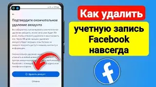 Как удалить учетную запись Facebook навсегда - Solutions Analytics