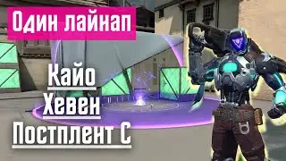 Валорант - Кайо, Хевен, Постплент C [Один лайнап]