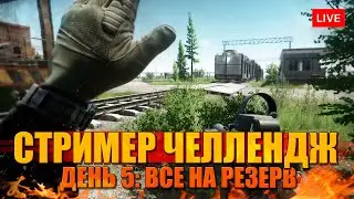 СТРИМЕР ЧЕЛЛЕНДЖ. День 5: РЕЗЕРВ