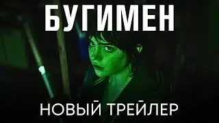 БУГИМЕН (СТИВЕН КИНГ) | Новый трейлер (дубляж) | Фильм 2023