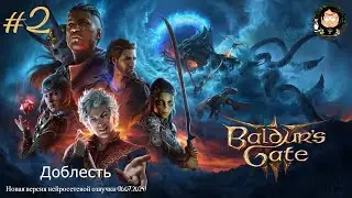 Baldur's Gate 3 #2  (Русская нейро локализация Новая версия 16.07.2024) Прохождение на Доблести.