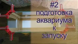 Подготовка аквариума к запуску