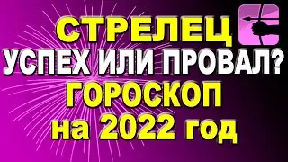 Точный гороскоп на 2022 год для знака Зодиака Стрелец: подробный по всем сферам для женщин и мужчин