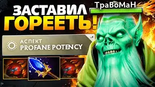 НЕКРОФОС через БЕШЕНЫЙ УРОН 🔥 Травоман Дота 2