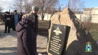 Открытие мемориала сотрудникам, погибшим при исполнении служебного долга