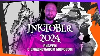 Inktober 2024: рисуем с Владиславом Морозом